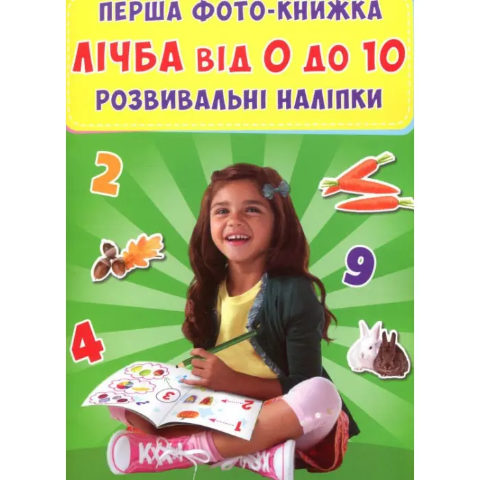 Перша фото-книга. Розвивальні наліпки. Лічба від 0 до 10