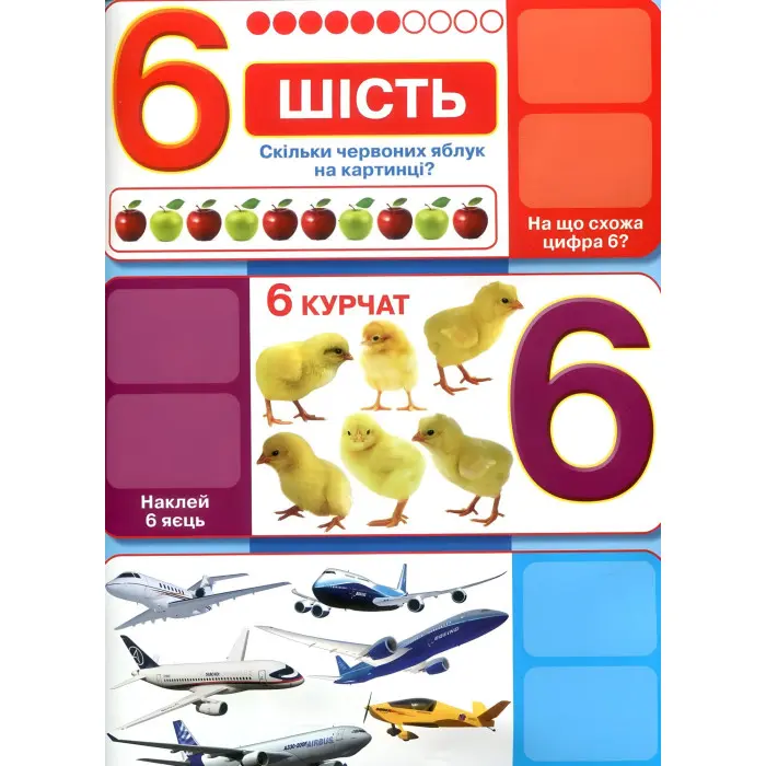 Перша фото-книга. Розвивальні наліпки. Лічба від 0 до 10