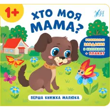 Перша книжка малюка. Хто моя мама?