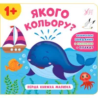 Перша книжка малюка. Якого кольору?