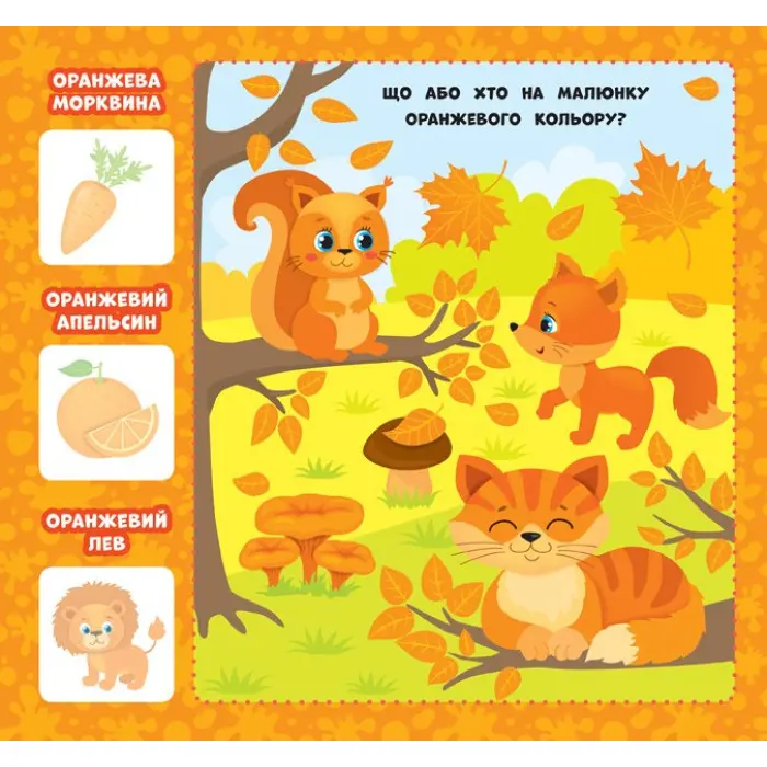 Перша книжка малюка. Якого кольору?