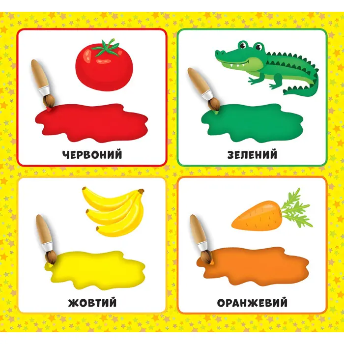 Перша книжка малюка. Якого кольору?