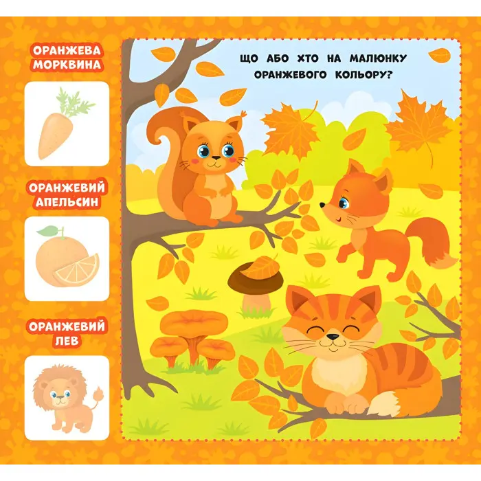 Перша книжка малюка. Якого кольору?