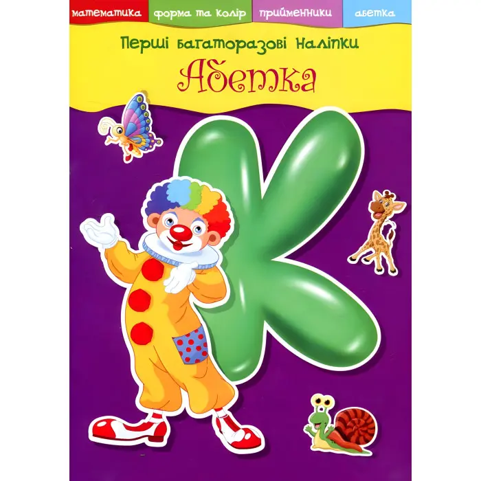 Перші багаторазові наліпки. Абетка