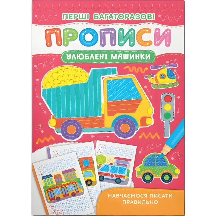 Перші багаторазові прописи. Улюблені машинки. Навчаємося писати правильно(9786175475171)