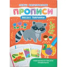 Перші багаторазові прописи. Веселі тварини. Навчаємося писати правильно(9786175475164)