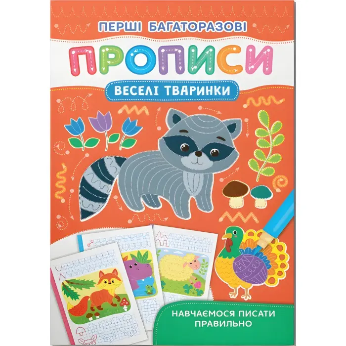Перші багаторазові прописи. Веселі тварини. Навчаємося писати правильно(9786175475164)