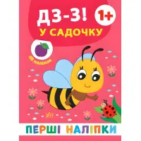 Перші наліпки. Дз-з! У садочку (9789662848380)