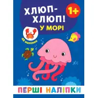 Перші наліпки. Хлюп-хлюп! У морі 9789662848441