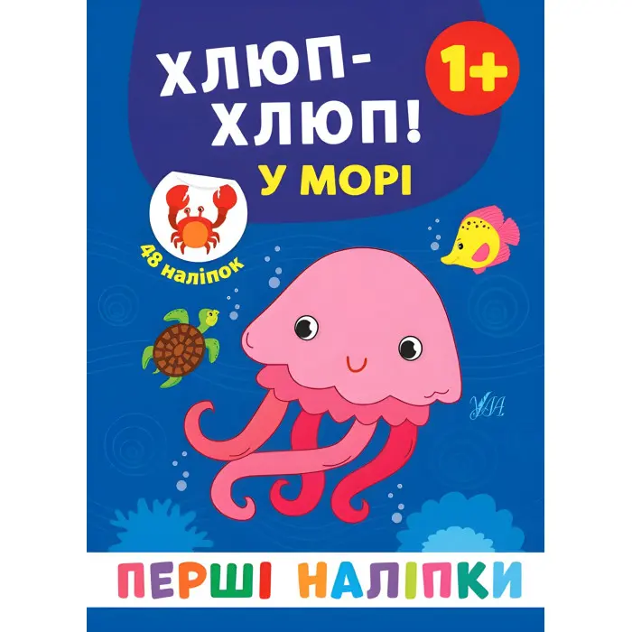 Перші наліпки. Хлюп-хлюп! У морі 9789662848441