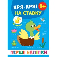 Перші наліпки. Кря-кря! На ставку 9789662848397