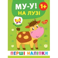Перші наліпки. Му-у! На лузі (9789662848403)