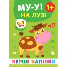 Перші наліпки. Му-у! На лузі (9789662848403)
