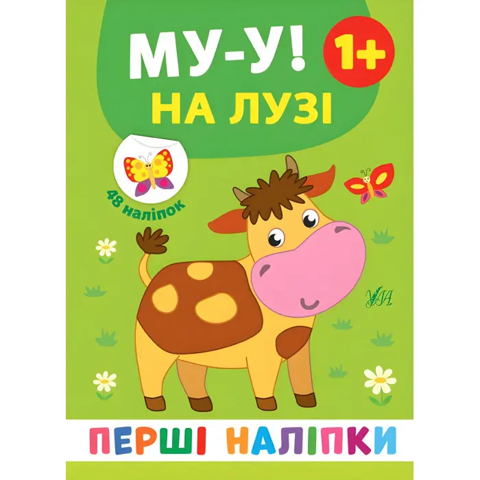 Перші наліпки. Му-у! На лузі (9789662848403)
