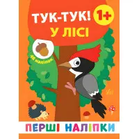 Перші наліпки. Тук-тук! У лісі Перші наліпки. Тук-тук! У лісі 9789662848434
