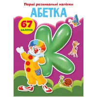 Перші розвивальні наліпки. Абетка. 67 наліпок (9789669873637)
