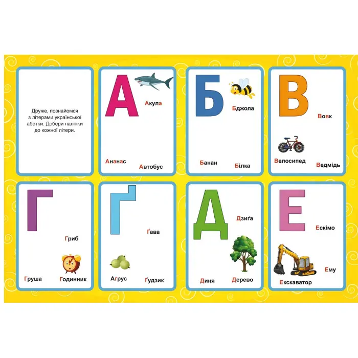 Перші розвивальні наліпки. Абетка. 67 наліпок (9789669873637)