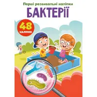 Перші розвивальні наліпки. Бактерії. 48 наліпок