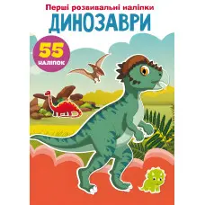 Перші розвивальні наліпки. Динозаври. 55 наліпок
