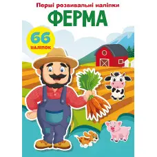 Перші розвивальні наліпки. Ферма. 66 наліпок