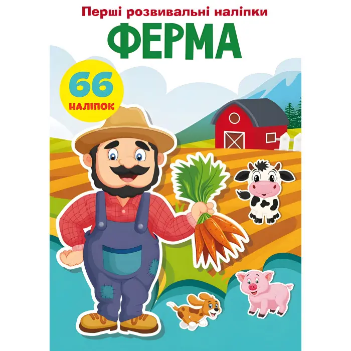 Перші розвивальні наліпки. Ферма. 66 наліпок
