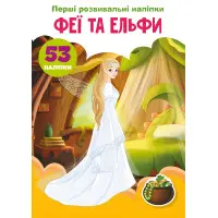 Перші розвивальні наліпки. Феї та ельфи. 53 наліпки