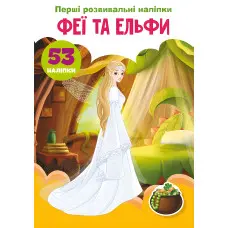 Перші розвивальні наліпки. Феї та ельфи. 53 наліпки