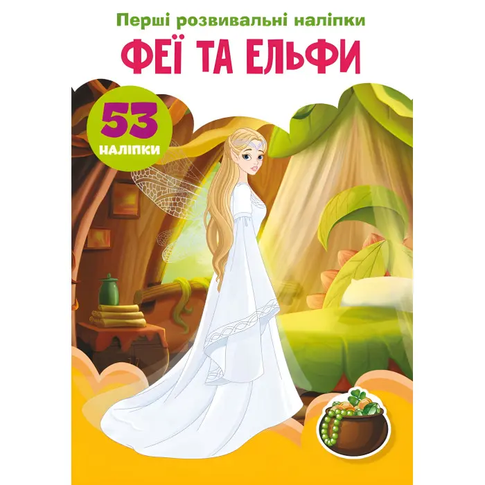 Перші розвивальні наліпки. Феї та ельфи. 53 наліпки