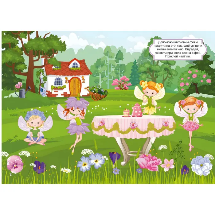 Перші розвивальні наліпки. Феї та принцеси. 60 наліпок