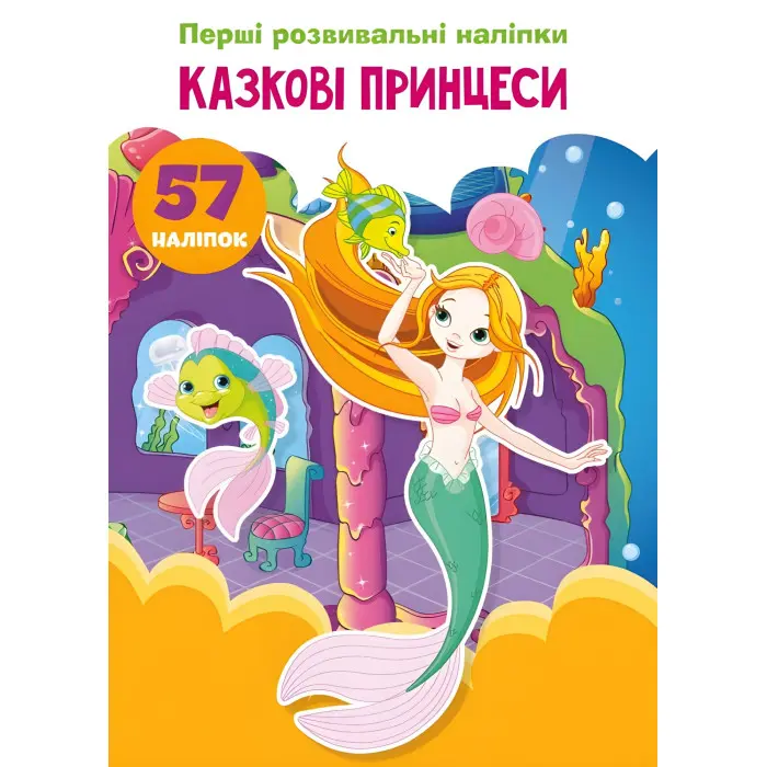 Перші розвивальні наліпки. Казкові принцеси. 57 наліпок (9789669873682)