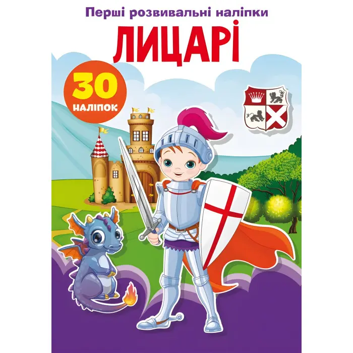 Перші розвивальні наліпки. Лицарі. 30 наліпок