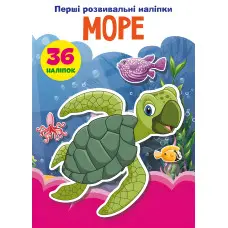 Перші розвивальні наліпки. Море. 36 наліпок