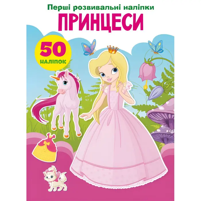 Перші розвивальні наліпки. Принцеси. 50 наліпок