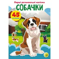 Перші розвивальні наліпки. Собачки. 45 наліпки