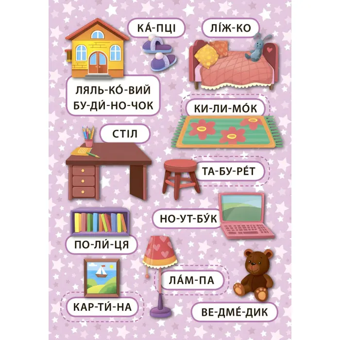 Перші слова. Дівоча кімната