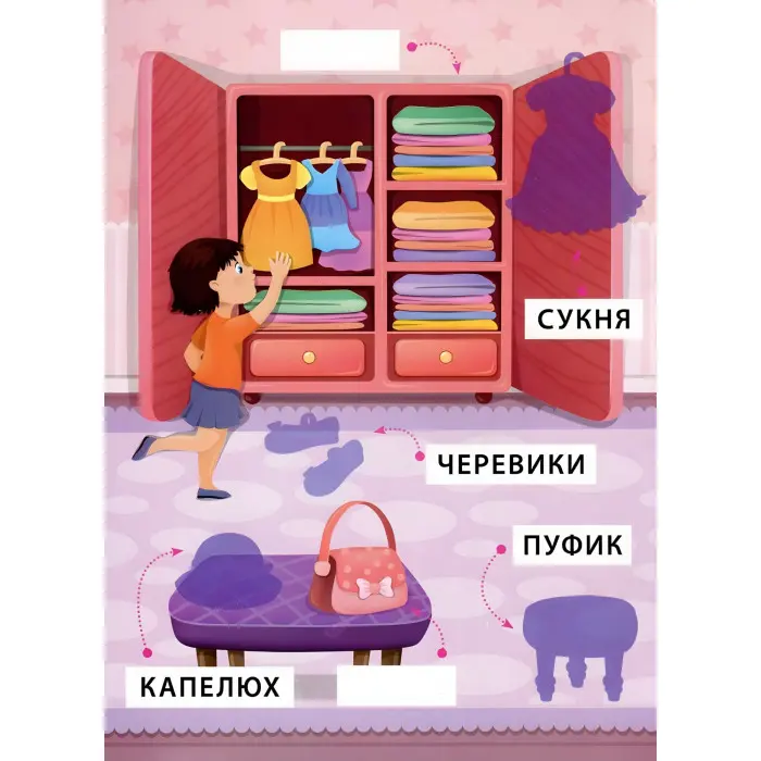 Перші слова. Дівоча кімната