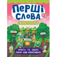 Перші слова. Фрукти та овочі. Fruit and Vegetables