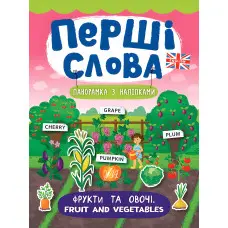 Перші слова. Фрукти та овочі. Fruit and Vegetables