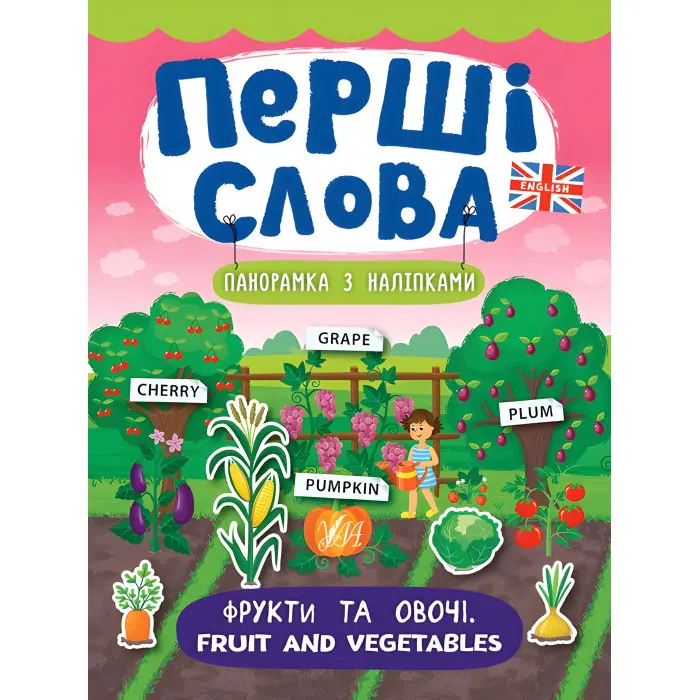 Перші слова. Фрукти та овочі. Fruit and Vegetables