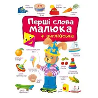 Перші слова малюка + англійська - Євгенія Новоспаська (9786178405120)