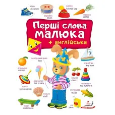 Перші слова малюка + англійська - Євгенія Новоспаська (9786178405120)