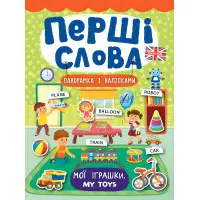 Перші слова. Мої іграшки. My Toys