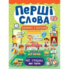 Перші слова. Мої іграшки. My Toys