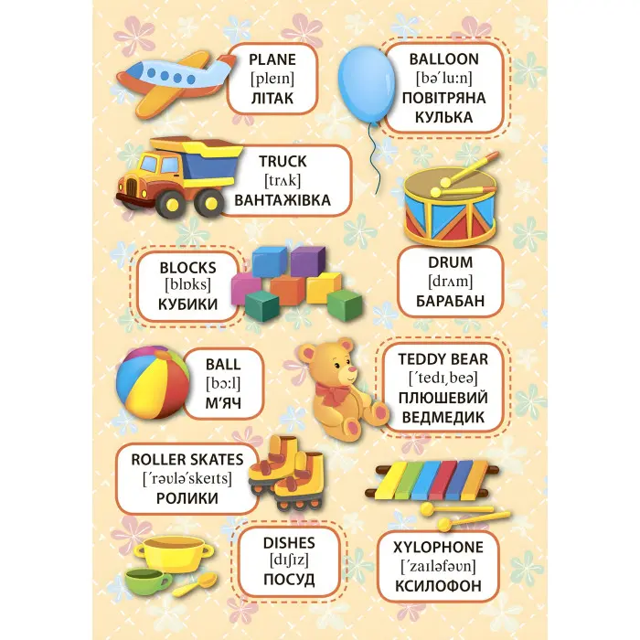 Перші слова. Мої іграшки. My Toys