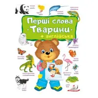 Перші слова. Тварини та англійська - Євгенія Новоспаська (9786178405113)