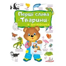 Перші слова. Тварини та англійська - Євгенія Новоспаська (9786178405113)