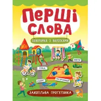 Перші слова. Захоплива прогулянка