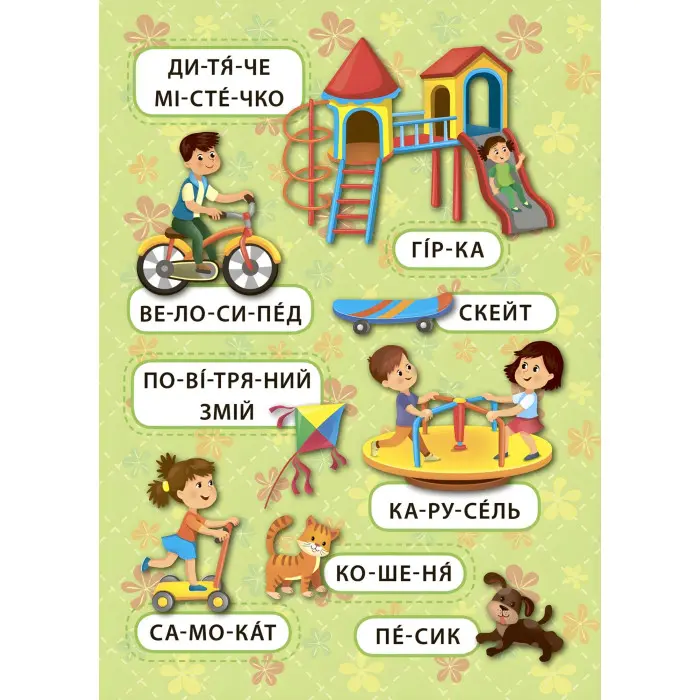 Перші слова. Захоплива прогулянка