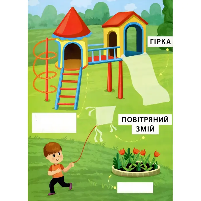 Перші слова. Захоплива прогулянка