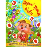 Перші уроки лічби